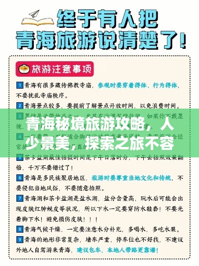 青海秘境旅游攻略，人少景美，探索之旅不容錯過