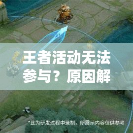 王者活動(dòng)無(wú)法參與？原因解析與應(yīng)對(duì)攻略！