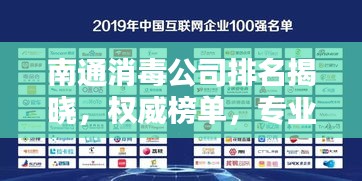 南通消毒公司排名揭曉，權威榜單，專業(yè)品質之選！