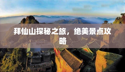 拜仙山探秘之旅，絕美景點(diǎn)攻略