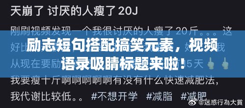 勵志短句搭配搞笑元素，視頻語錄吸睛標(biāo)題來啦！
