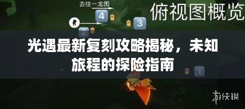 光遇最新復刻攻略揭秘，未知旅程的探險指南