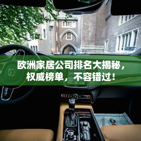 歐洲家居公司排名大揭秘，權(quán)威榜單，不容錯過！