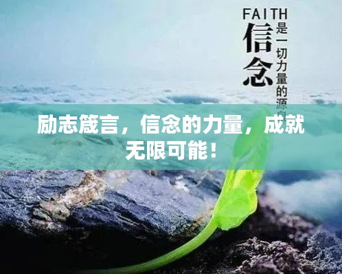 勵(lì)志箴言，信念的力量，成就無(wú)限可能！