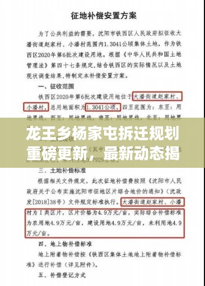 龍王鄉(xiāng)楊家屯拆遷規(guī)劃重磅更新，最新動態(tài)揭秘！