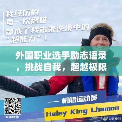 外國(guó)職業(yè)選手勵(lì)志語(yǔ)錄，挑戰(zhàn)自我，超越極限的力量之源