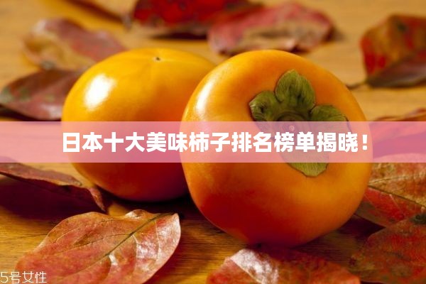 日本十大美味柿子排名榜單揭曉！