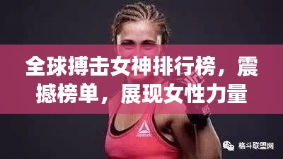 全球搏擊女神排行榜，震撼榜單，展現(xiàn)女性力量之美！