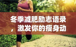 冬季減肥勵志語錄，激發(fā)你的瘦身動力！