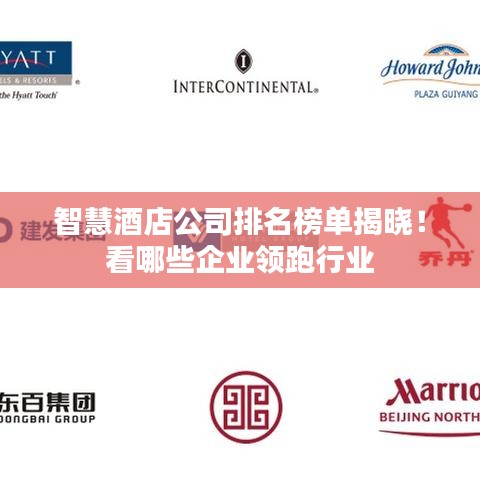 智慧酒店公司排名榜單揭曉！看哪些企業(yè)領(lǐng)跑行業(yè)