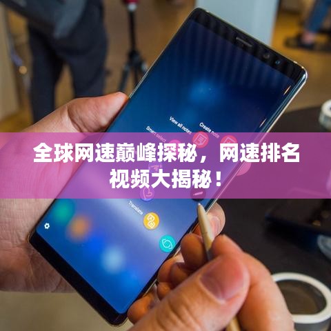 全球網速巔峰探秘，網速排名視頻大揭秘！