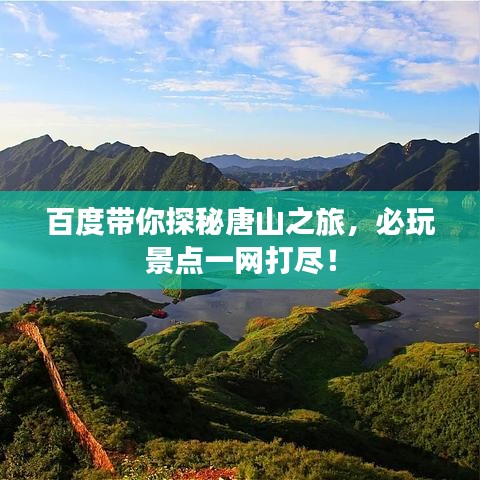 百度帶你探秘唐山之旅，必玩景點(diǎn)一網(wǎng)打盡！
