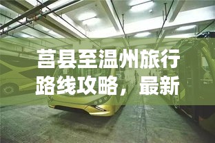 莒縣至溫州旅行路線攻略，最新指南