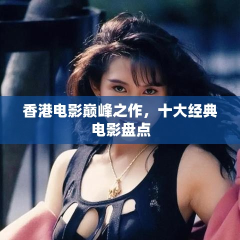 香港電影巔峰之作，十大經(jīng)典電影盤點