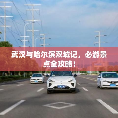 武漢與哈爾濱雙城記，必游景點(diǎn)全攻略！