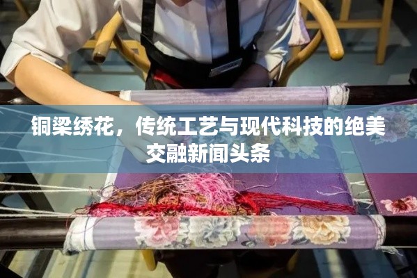銅梁繡花，傳統(tǒng)工藝與現(xiàn)代科技的絕美交融新聞?lì)^條