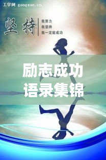 勵(lì)志成功語(yǔ)錄集錦，激發(fā)潛能，邁向輝煌人生