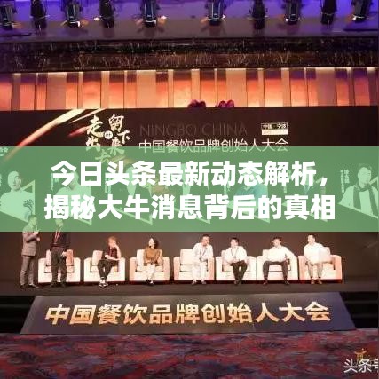 今日頭條最新動(dòng)態(tài)解析，揭秘大牛消息背后的真相！