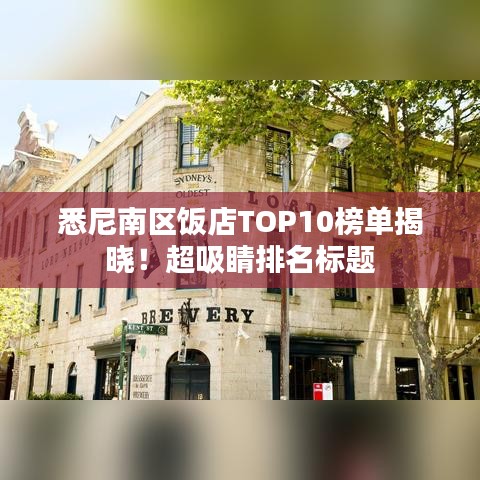 悉尼南區(qū)飯店TOP10榜單揭曉！超吸睛排名標(biāo)題