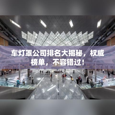 車燈罩公司排名大揭秘，權(quán)威榜單，不容錯過！