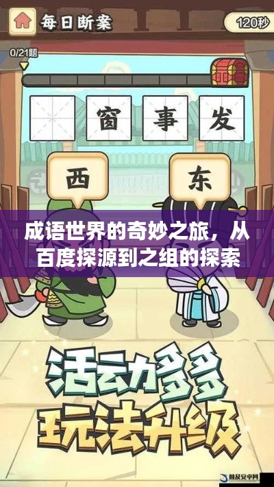 成語世界的奇妙之旅，從百度探源到之組的探索
