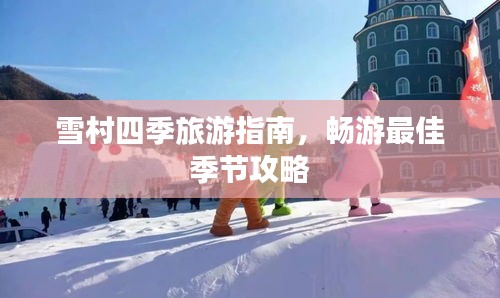 雪村四季旅游指南，暢游最佳季節(jié)攻略