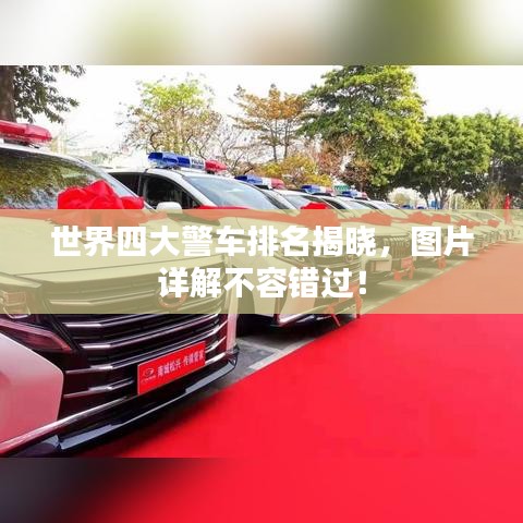 世界四大警車(chē)排名揭曉，圖片詳解不容錯(cuò)過(guò)！