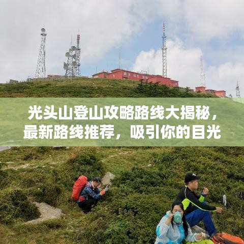 光頭山登山攻略路線大揭秘，最新路線推薦，吸引你的目光！