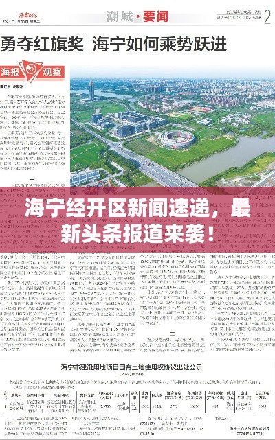 海寧經(jīng)開區(qū)新聞速遞，最新頭條報(bào)道來襲！