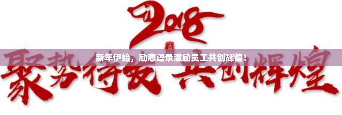 新年伊始，勵志語錄激勵員工共創(chuàng)輝煌！