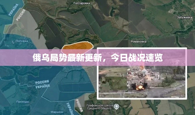 俄烏局勢(shì)最新更新，今日戰(zhàn)況速覽