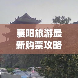 襄陽旅游最新購票攻略大全