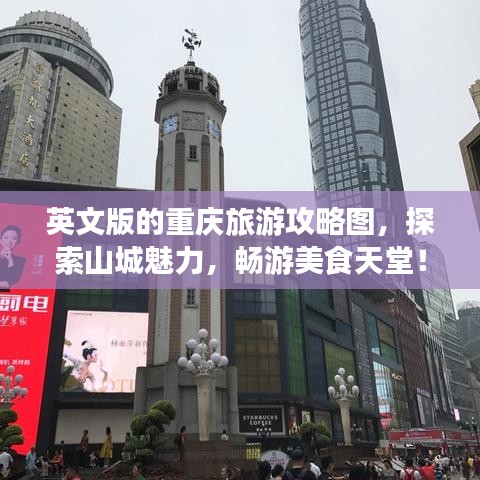 英文版的重慶旅游攻略圖，探索山城魅力，暢游美食天堂！