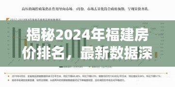 揭秘2024年福建房價(jià)排名，最新數(shù)據(jù)深度分析，洞悉未來趨勢！