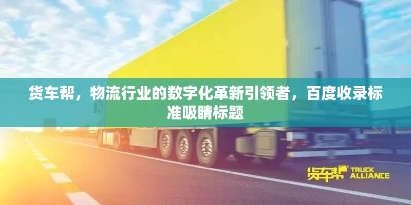 貨車幫，物流行業(yè)的數(shù)字化革新引領(lǐng)者，百度收錄標(biāo)準(zhǔn)吸睛標(biāo)題