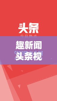 趣新聞頭條視頻，開啟新聞視界新探索