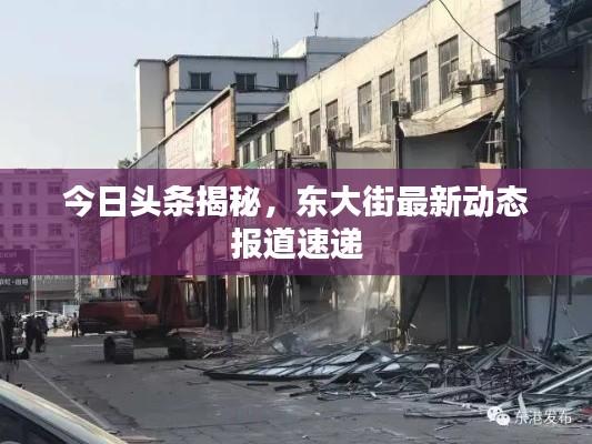 今日頭條揭秘，東大街最新動(dòng)態(tài)報(bào)道速遞