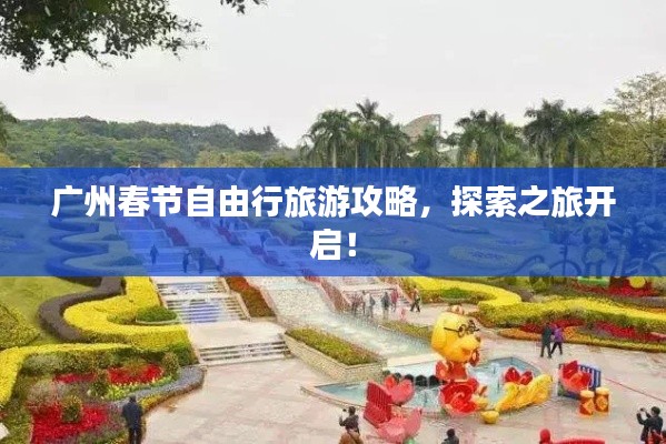 廣州春節(jié)自由行旅游攻略，探索之旅開啟！