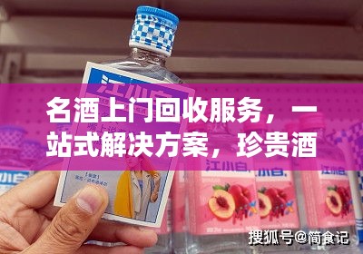 名酒上門回收服務，一站式解決方案，珍貴酒品輕松處理！