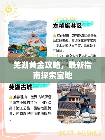 蕪湖黃金攻略，最新指南探索寶地