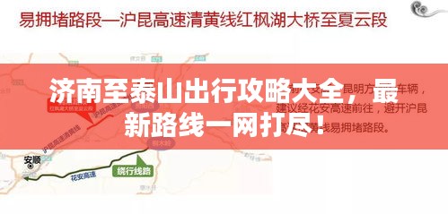 濟(jì)南至泰山出行攻略大全，最新路線一網(wǎng)打盡！