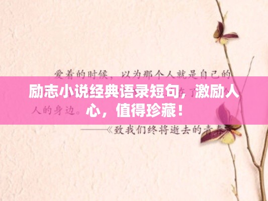 勵志小說經(jīng)典語錄短句，激勵人心，值得珍藏！