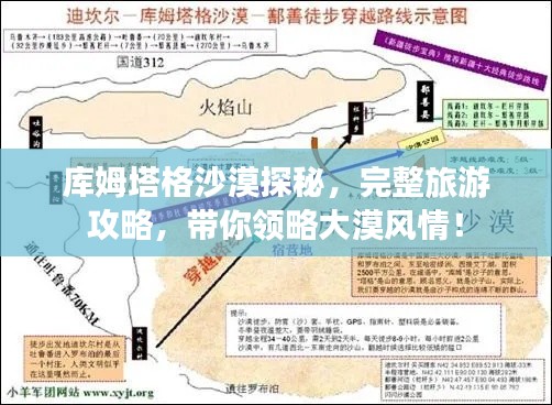 庫姆塔格沙漠探秘，完整旅游攻略，帶你領(lǐng)略大漠風情！