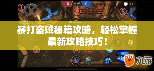 暴打盜賊秘籍攻略，輕松掌握最新攻略技巧！
