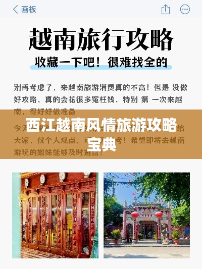 西江越南風情旅游攻略寶典