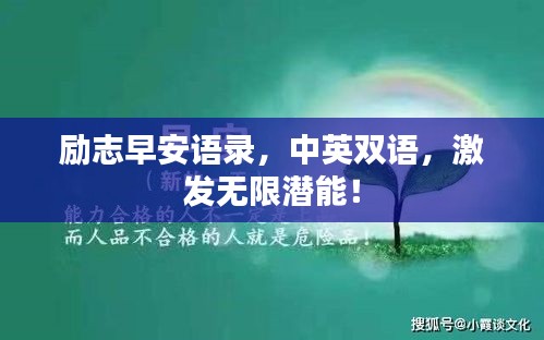 勵志早安語錄，中英雙語，激發(fā)無限潛能！