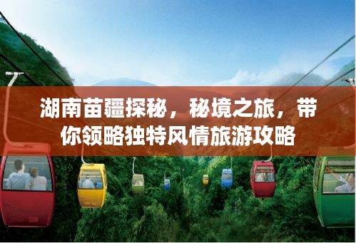 湖南苗疆探秘，秘境之旅，帶你領(lǐng)略獨特風情旅游攻略