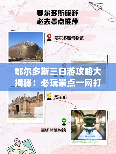 鄂爾多斯三日游攻略大揭秘！必玩景點一網(wǎng)打盡