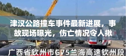 津漢公路撞車事件最新進(jìn)展，事故現(xiàn)場(chǎng)曝光，傷亡情況令人揪心