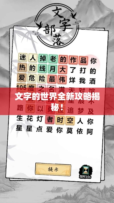 文字的世界全新攻略揭秘！